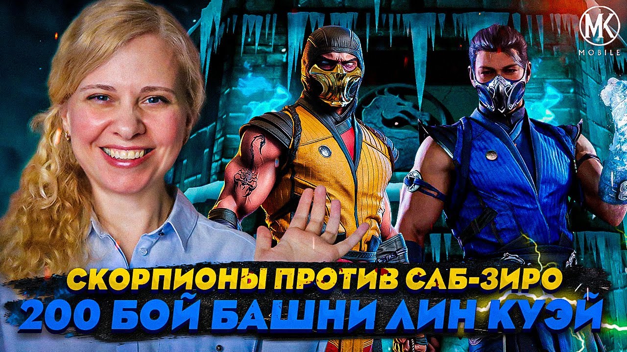 СКОРПИОНЫ ПРОТИВ САБ-ЗИРО В 200 БОЮ БАШНИ ЛИН КУЭЙ 2019 | Mortal Kombat Mobile