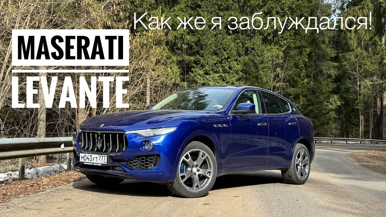 Неожиданное открытие: Maserati Levante