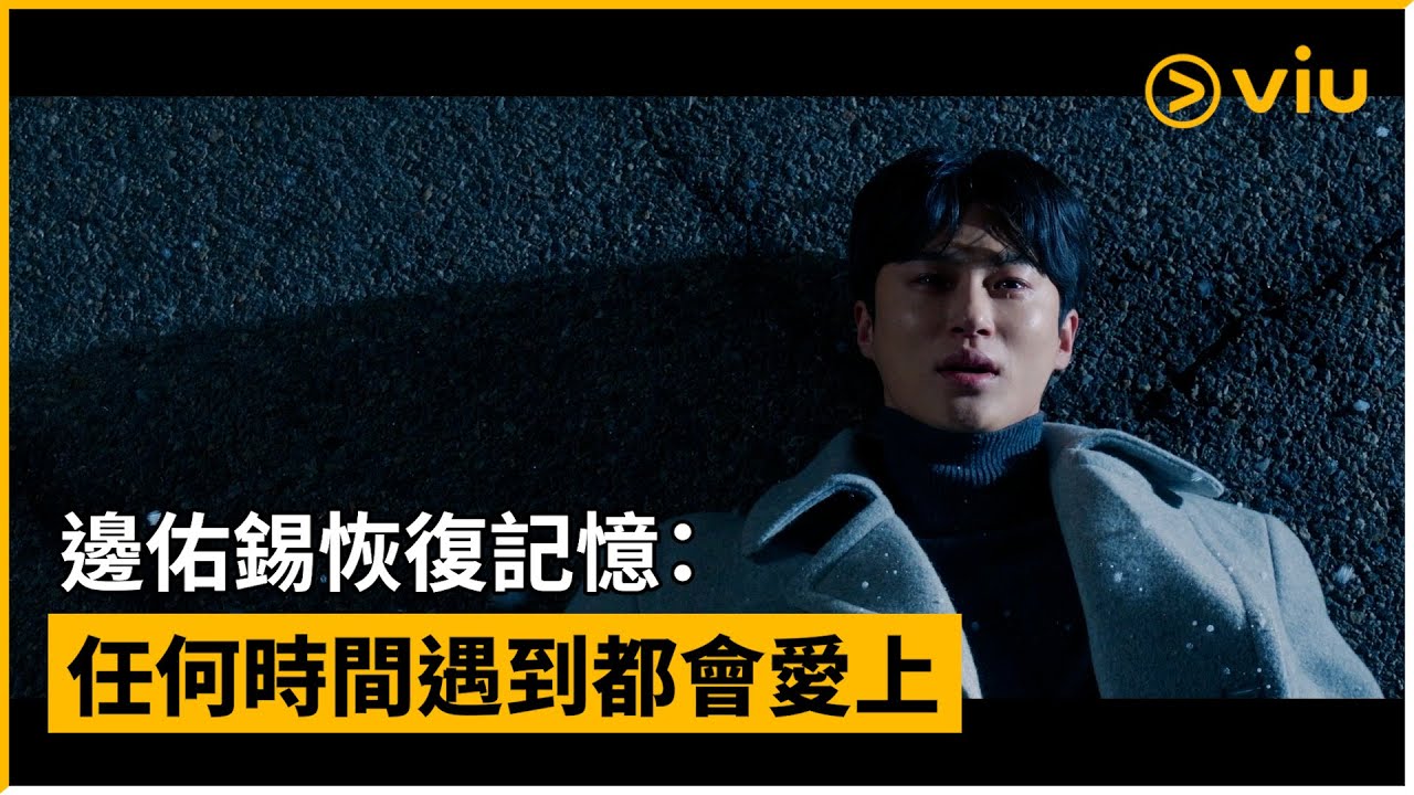 《背著善宰跑》第15集│邊佑錫恢復記憶：任何時間遇到都會愛上│Viu韓劇線上看