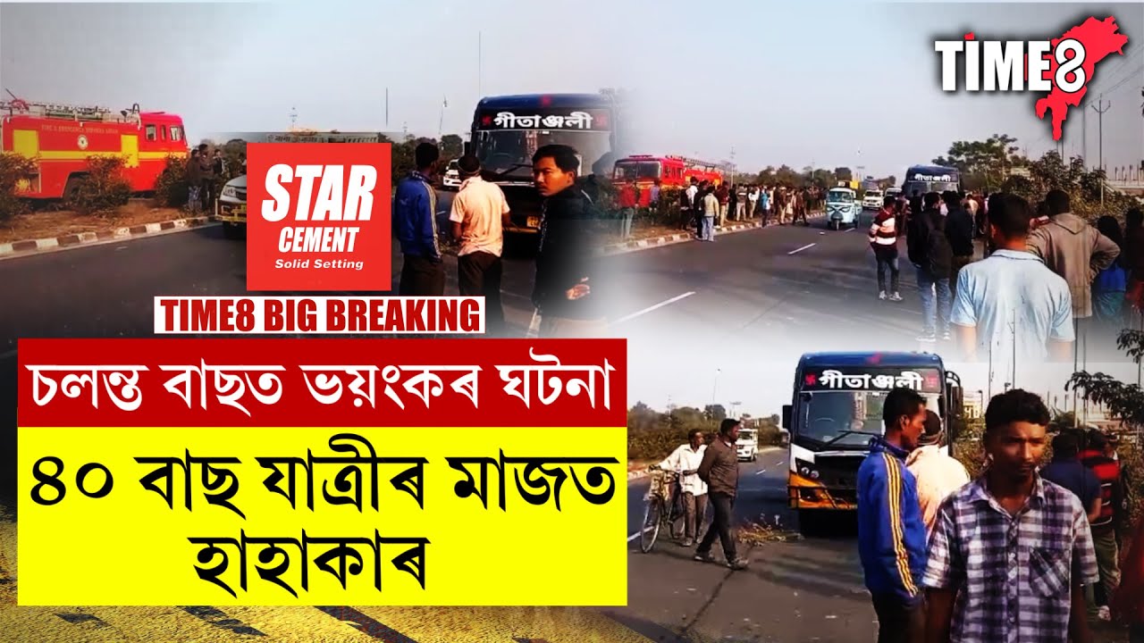 STAR CEMENT PRESENT TIME8 BIG BREAKING চলন্ত বাছত ভয়ংকৰ ঘটনা। ৪০গৰাকীকৈ যাত্ৰীৰ মাজত হাহাকাৰ।