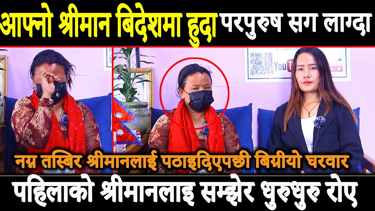 श्रीमान सङ्गा छुटाएर पारे अलपत्र,श्रीमानलाइ छोडेको पाप लाग्यो सम्झेर रोए धुरुधुरु || PARIWORTAN