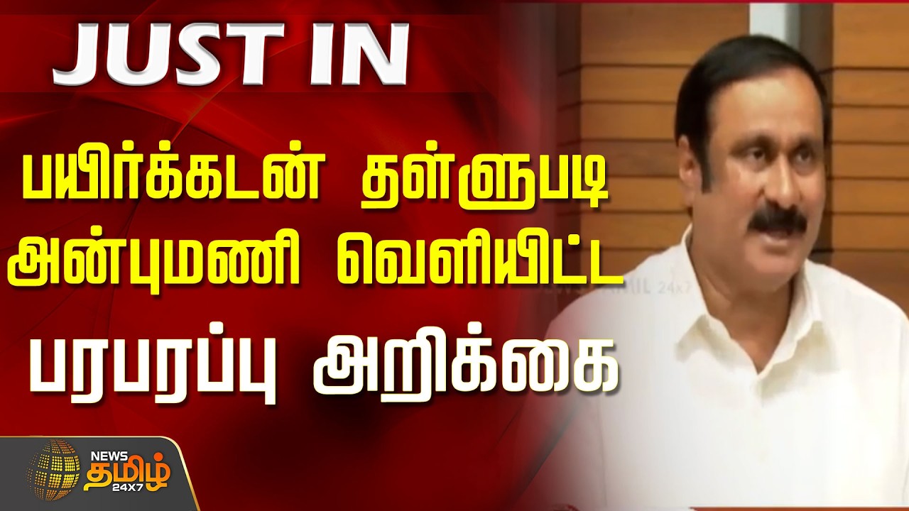 பயிர்க்கடன் தள்ளுபடி...அன்புமணி வெளியிட்ட பரபரப்பு அறிக்கை..! | Anbumani  | PMK | Tamil News