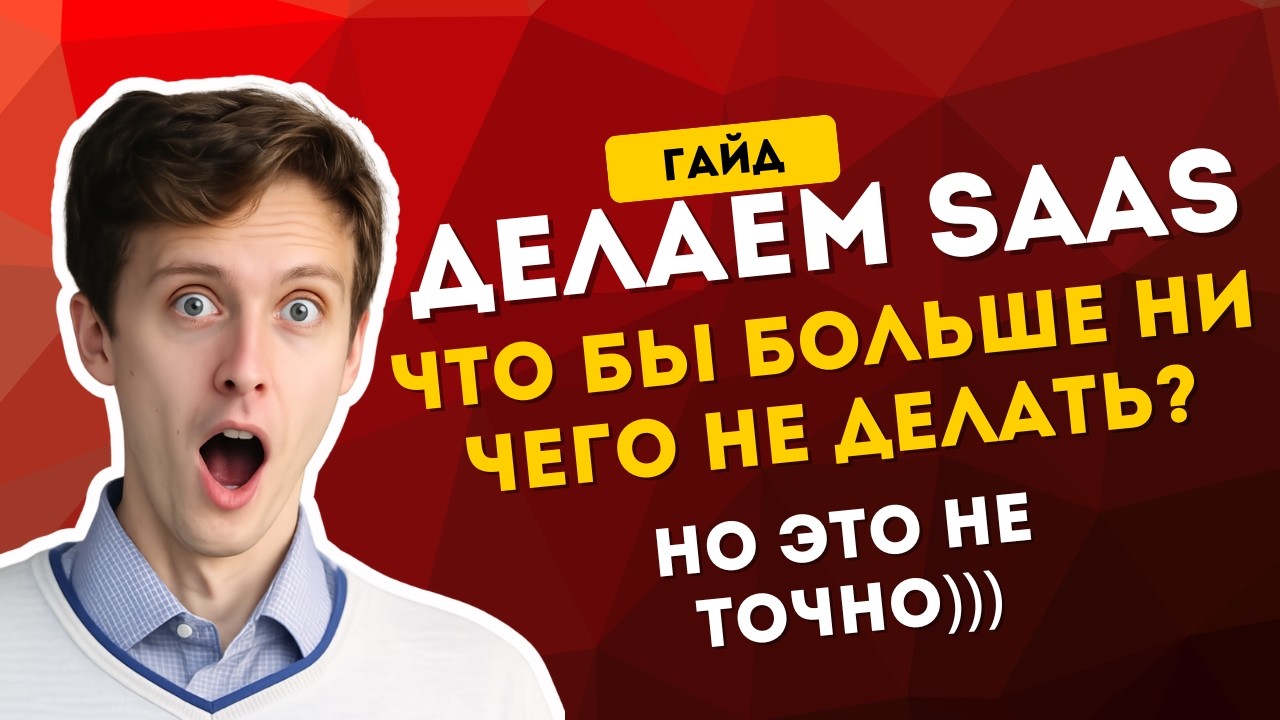 Как запустить свой SAAS бизнес? Гайд по запуску, который хотел бы посмотреть сам 10 лет назад!