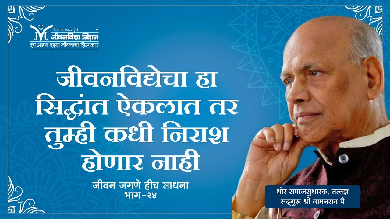 जीवनविद्येचा हा सिद्धांत ऐकलात तर तुम्ही कधी निराश होणार नाही- Satguru Wamanrao Pai | Amrutbol- 323