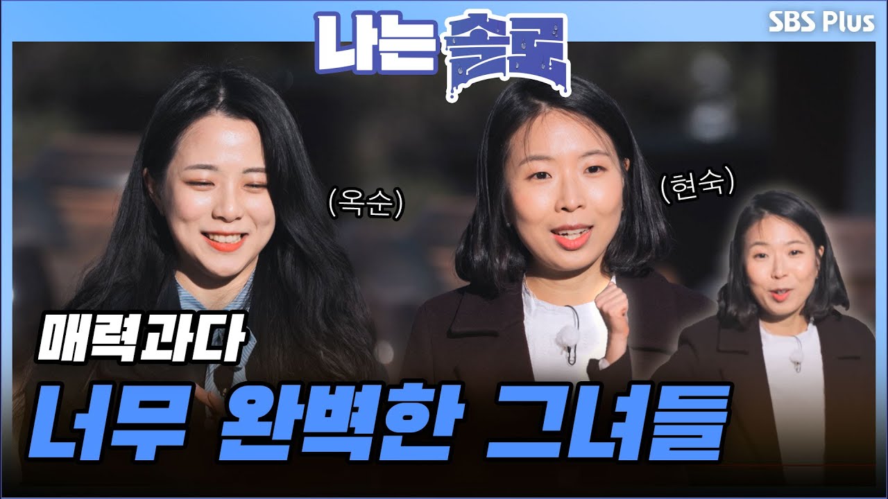 K대 출신 등장🌟  완벽 그 자체 옥순과 고구마🍠 킬러 현숙의 자기소개!  | 나는 솔로 EP.33 | SBSPLUS | 매주 수요일 밤 10시 30분 방송