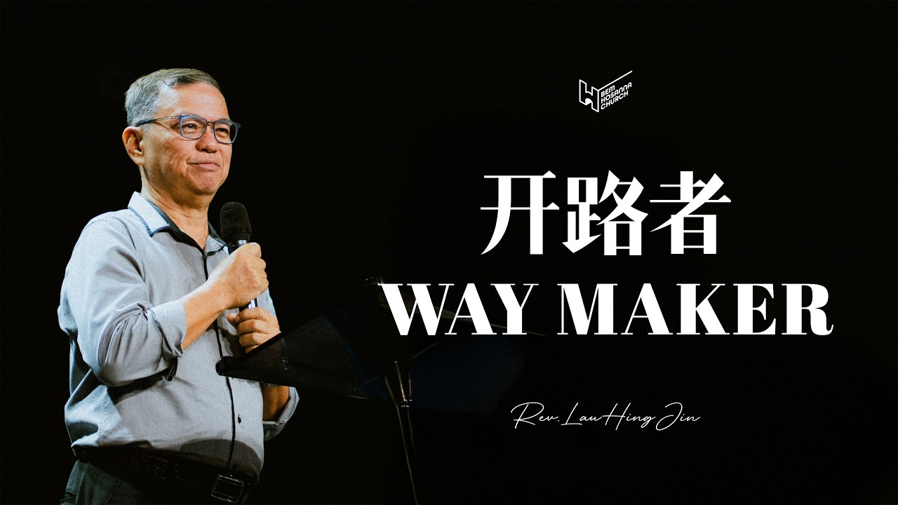 开路者 Way Maker | Rev. Lau Hing Jin | 08 FEB 2026