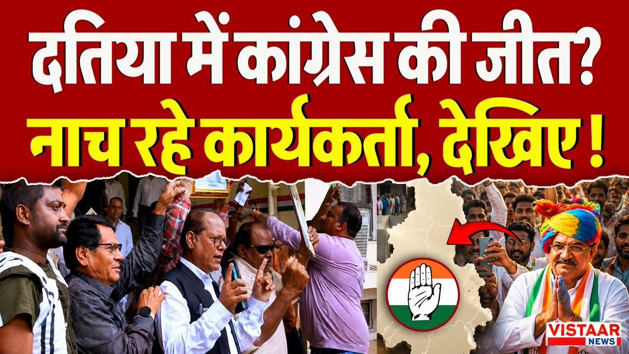 Datia Election Result: Datia में Congress की जीत? नाच रहे कार्यकर्ता, देखिए!
