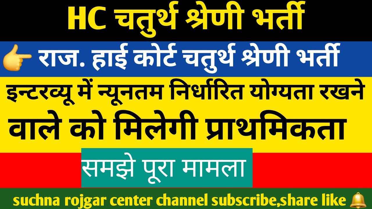  Rajasthan High Court 4rt Class Bharti | 10 वी वालों को मिलेगी सबसे पहले प्राथमिकता 