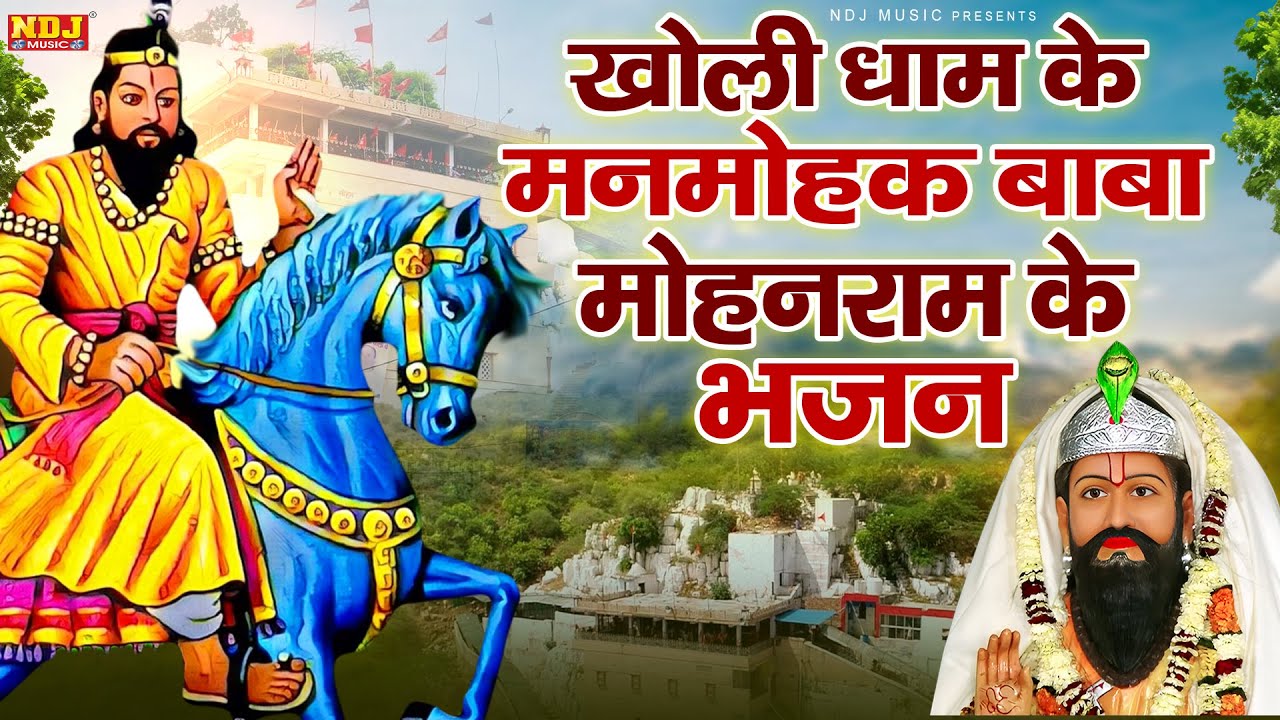 खोली धाम के मनमोहक बाबा मोहनराम के भजन | Nonstop Baba Mohanram Ke Bhajan | Kholi Dham Bhajan
