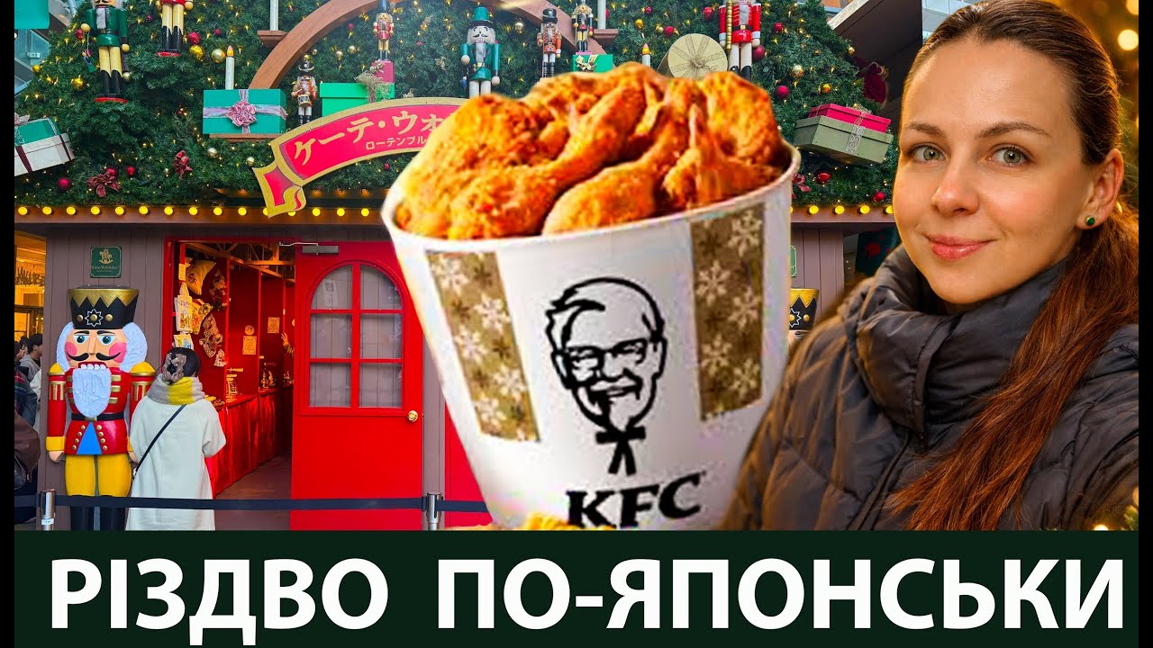 Як святкують Різдво японці. Чому в Японії їдять KFC фастфуд на Різдво. Черги в Японії.