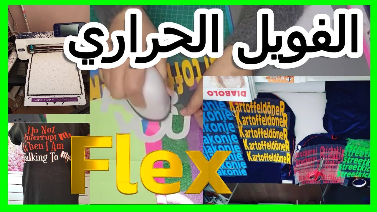 أنواع الفليكس او الفويل الحراري، الطباعة على التيشورتات FLEX
