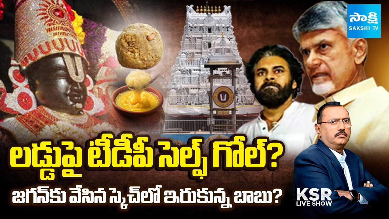 టీడీపీ స్కెచ్ బూమరాంగ్ || Debate on TDP Over Tirumala Laddu Row in AP Council || KSR || @SakshiTV