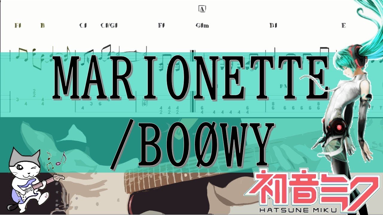 【tab譜(完コピ)】マリオネット/BOØWY vo.初音ミク