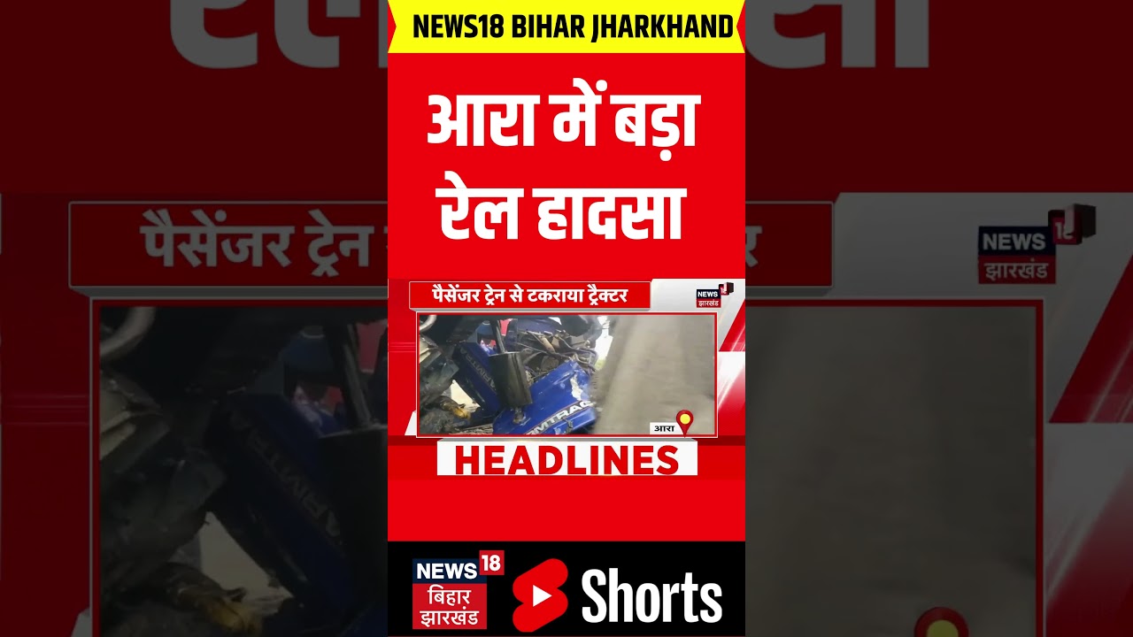 #shorts: आरा&ndash;सासाराम रेलखंड पर बड़ा हादसा टला | Ara Train Accident | Ara-Sasaram Train