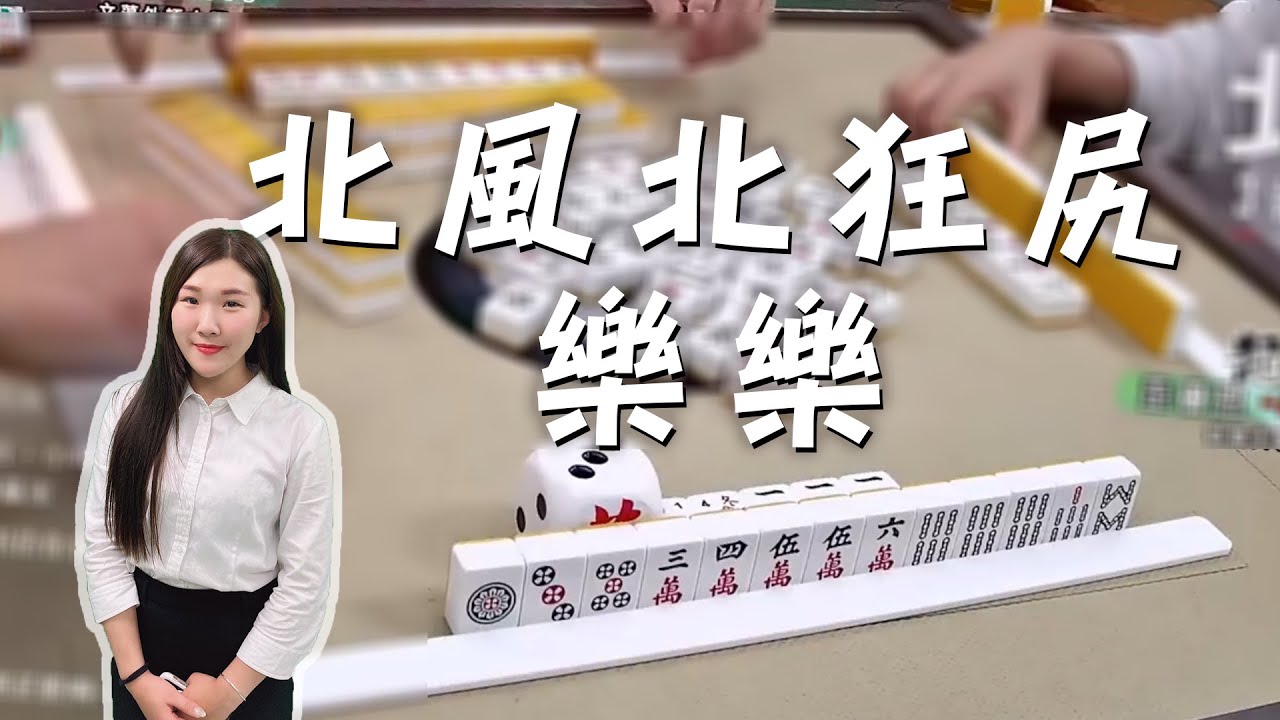 【精華影片】北風北狂尻7000點！可惜差點正5 ft.大專盃樂樂｜20210826 吳老師麻將心法
