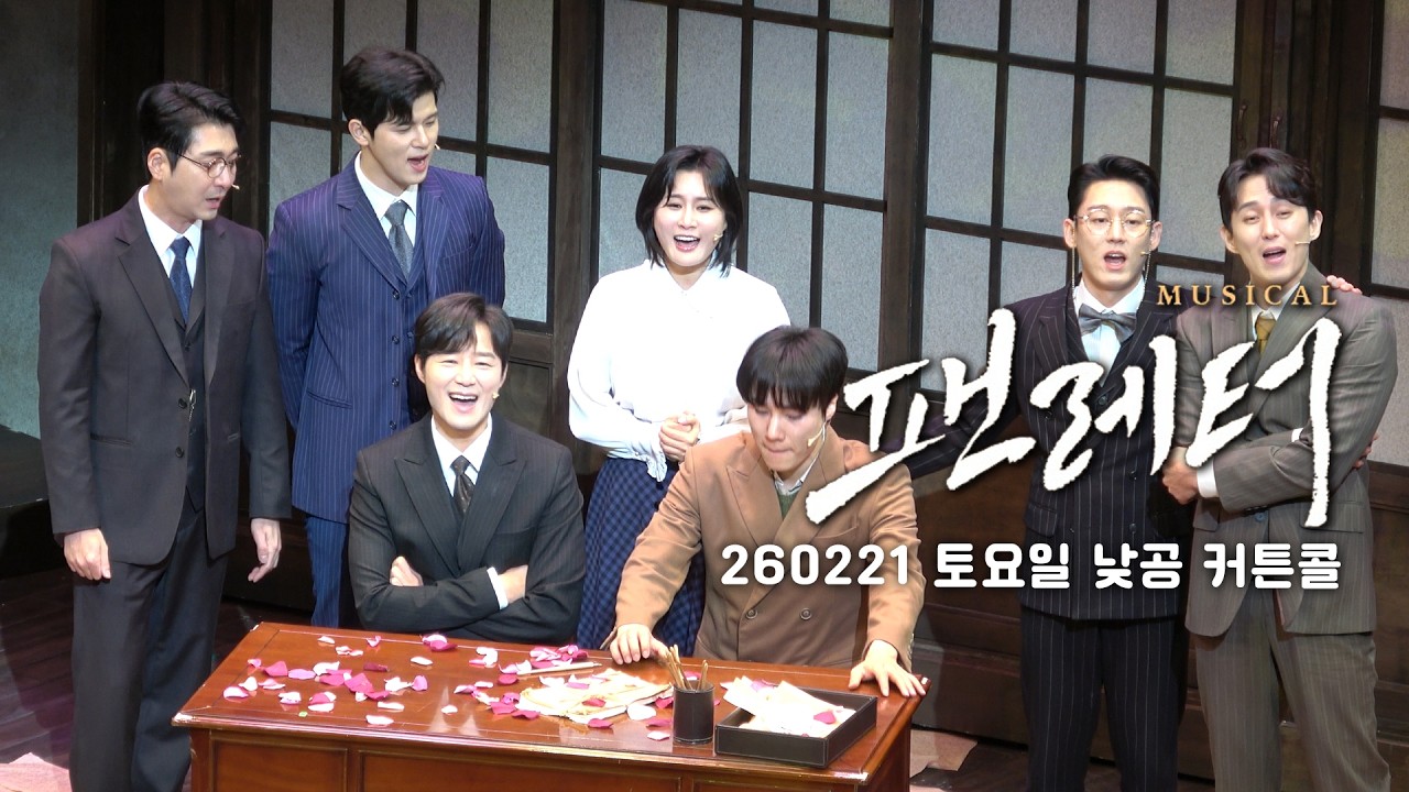 [4k]2026.02.21 토요일 뮤지컬 팬레터 낮공 커튼콜