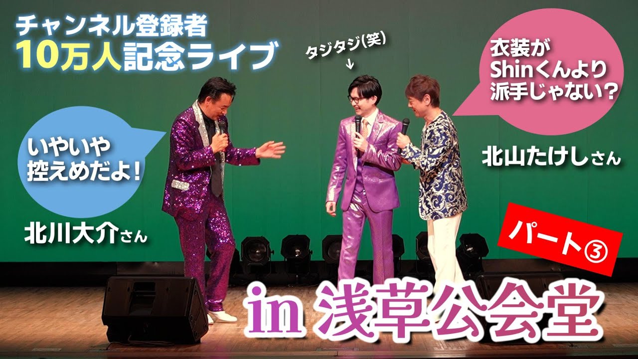 【ライブは後半戦へ】北川大介さん・北山たけしさんに挟まれてタジタジになるShin＜パート③＞