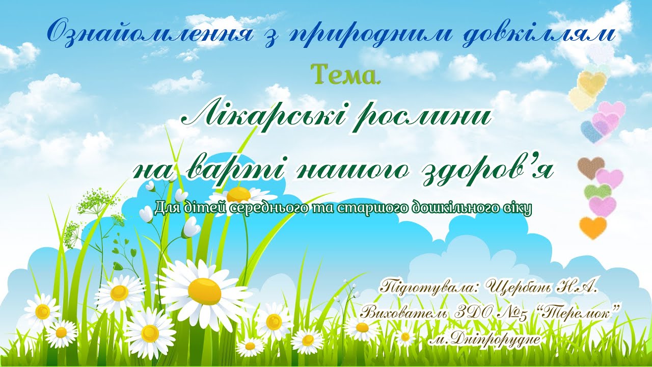 Ознайомлення з природним довкіллям 