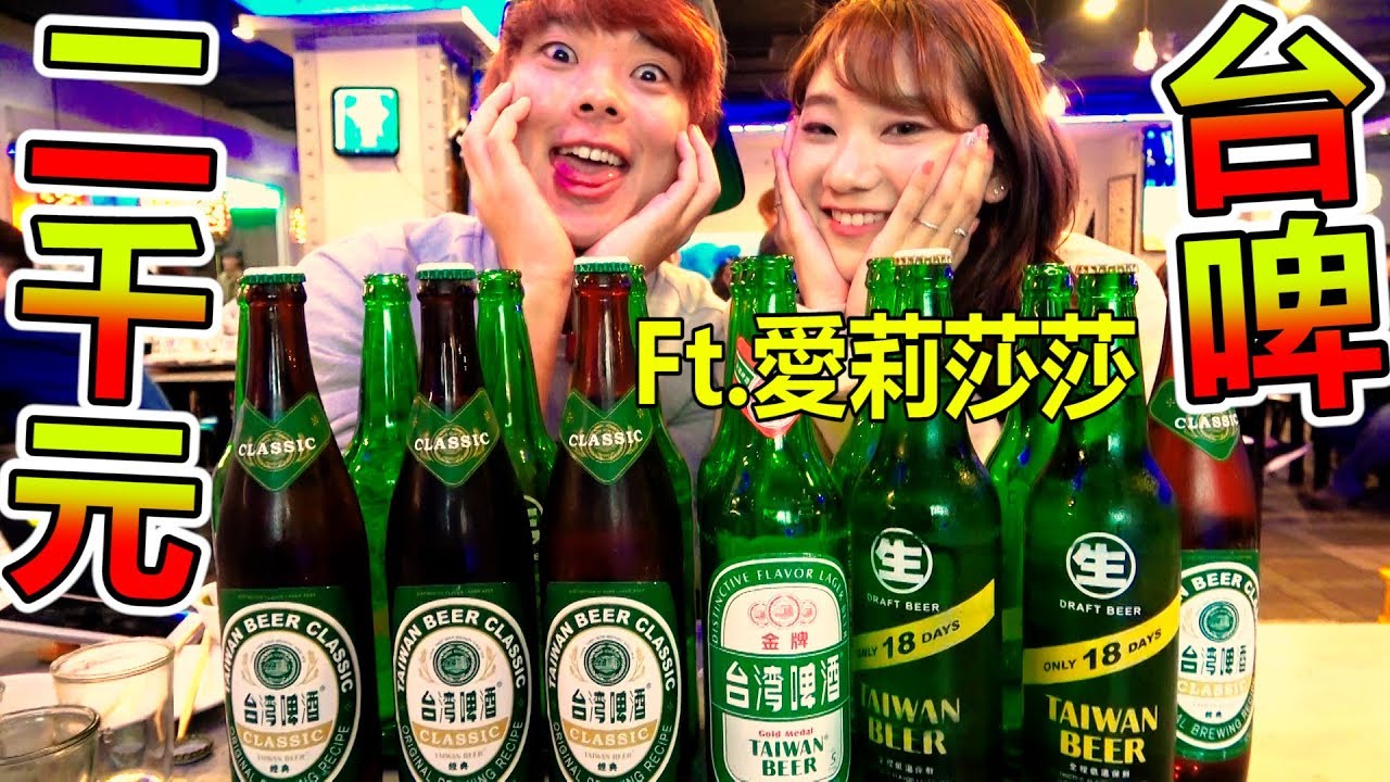 喝台灣啤酒花光2000元前不能回家！【Ft.愛莉莎莎】想不到是至今最困難的企劃!?