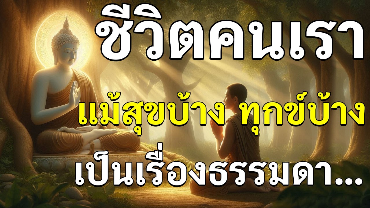 ชีวิตของคนเรา แม้จะมีทุกข์บ้าง  สุขบ้าง เป็นเรื่องธรรมดา