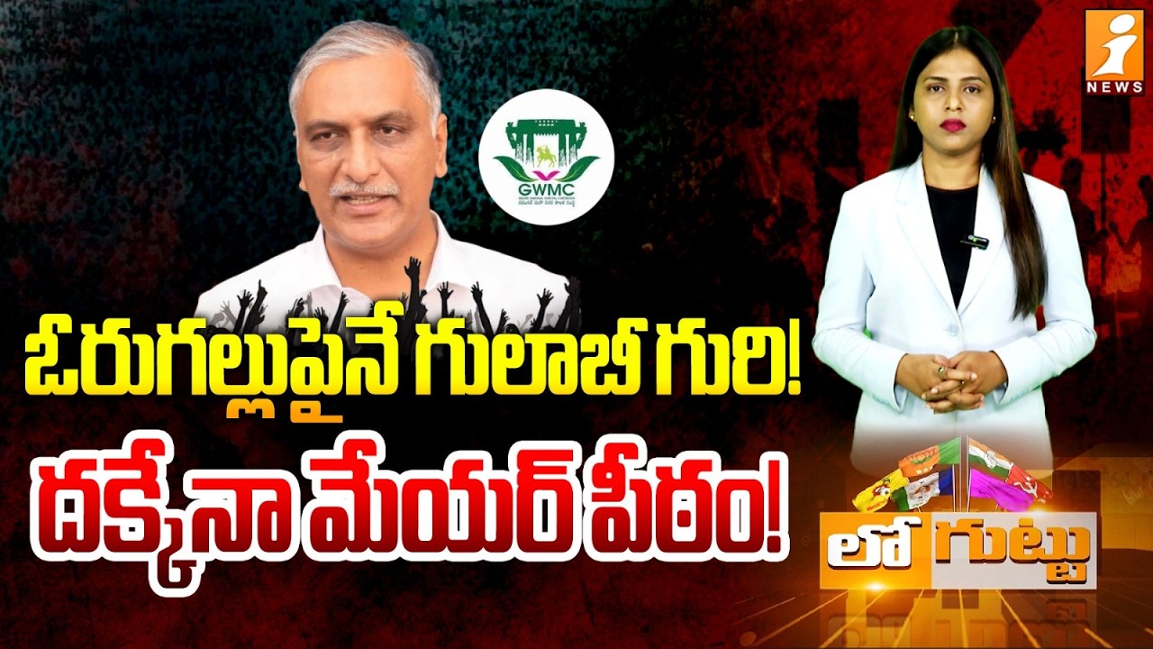 ఓరుగల్లుపైనే గులాబీ గురి! | Warangal Municipal Elections: BRS’s Bold Strategy | Loguttu
