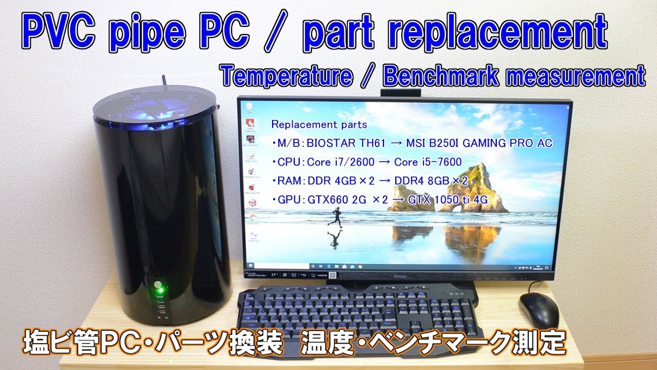PVC pipe PC part replacement measurement【塩ビ管ＰＣパーツ換装測定】DIY 自作PCケース