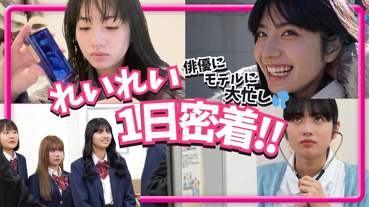 【密着】れいれいの1日に密着！【Popteen】【向井怜衣】
