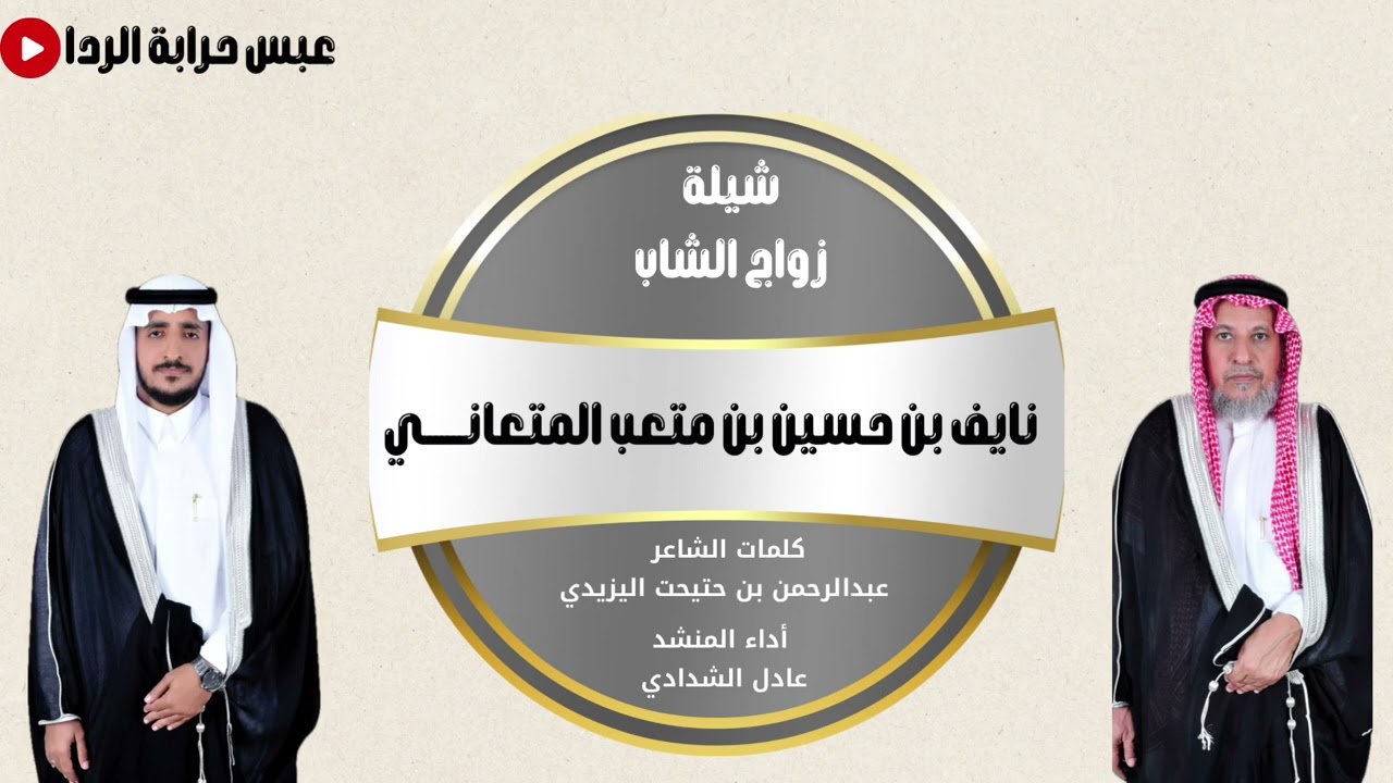 شيلة زواج الشاب نايف حسين متعب المتعاني كلمات عبدالرحمن حتيحت اليزيدي اداء المنشد عادل الشدادي