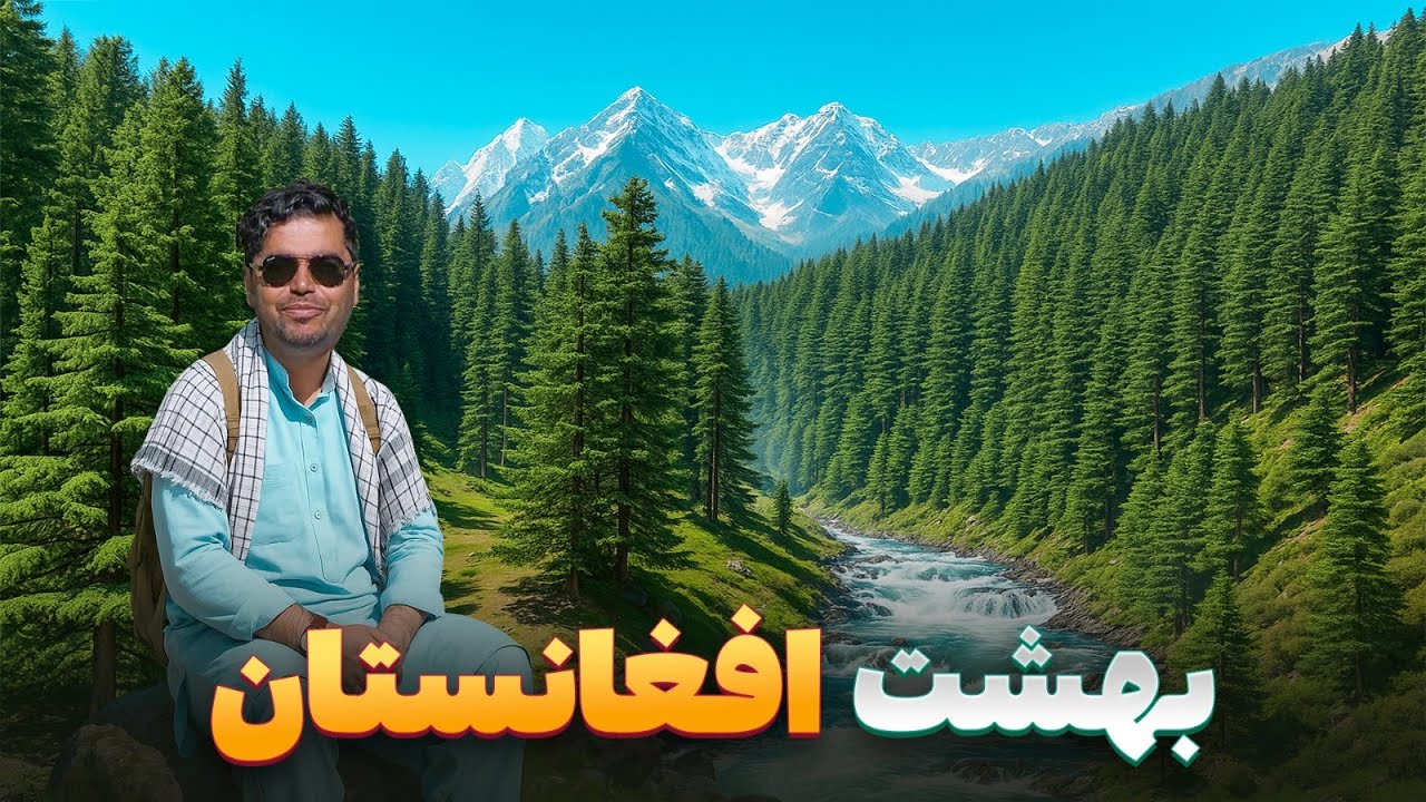 افغان سین - سفر به دل بهشت گمشده افغانستان جایی که هیچ کس در مورد آن نمی داند