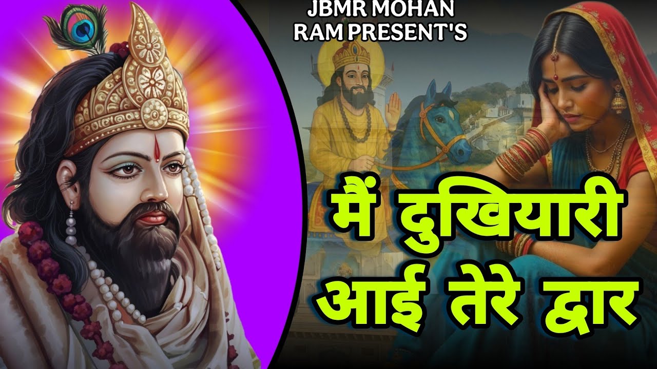 Main Dukhiyari Aai Tere Dwar | मैं दुखियारी आई तेरे द्वार | Baba Mohan Ram Bhajan | Kholi Bhajan |