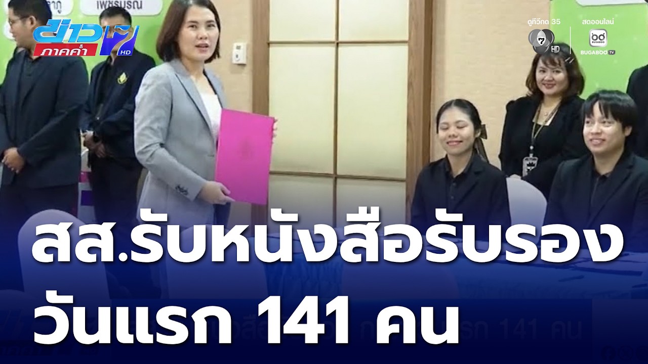เลือกตั้ง 2569 : สส.รับหนังสือรับรอง กกต.วันแรก 141 คน | ข่าวภาคค่ำ