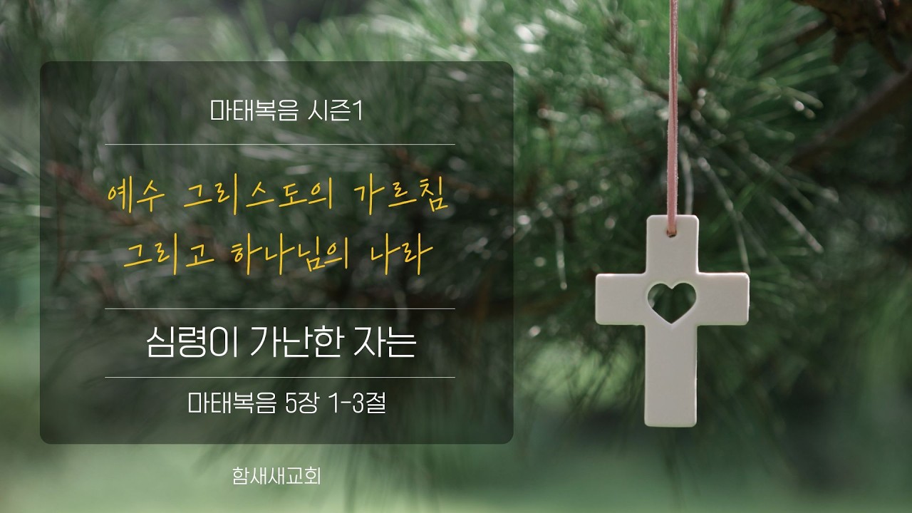 2026-02-13ㅣ마태복음 시즌1 예수 그리스도의 가르침 그리고 하나님의 나라 | 심령이 가난한 자는 | 마태복음 5장 1-3절 | 남기홍 목사 | 함새새교회 새벽예배