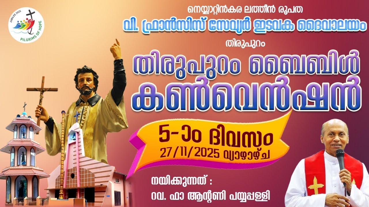 തിരുപുറം ബൈബിൾ കൺവെൻഷൻ Day 05 (LAST DAY)