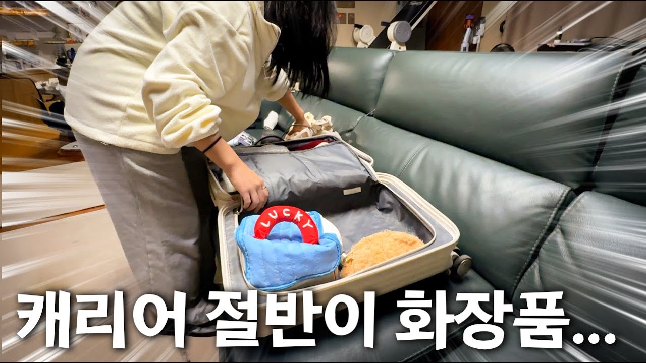 이민 가시나요..?✈️ 화장품으로 캐리어 절반 채운 중2의 왓츠인마이캐리어!