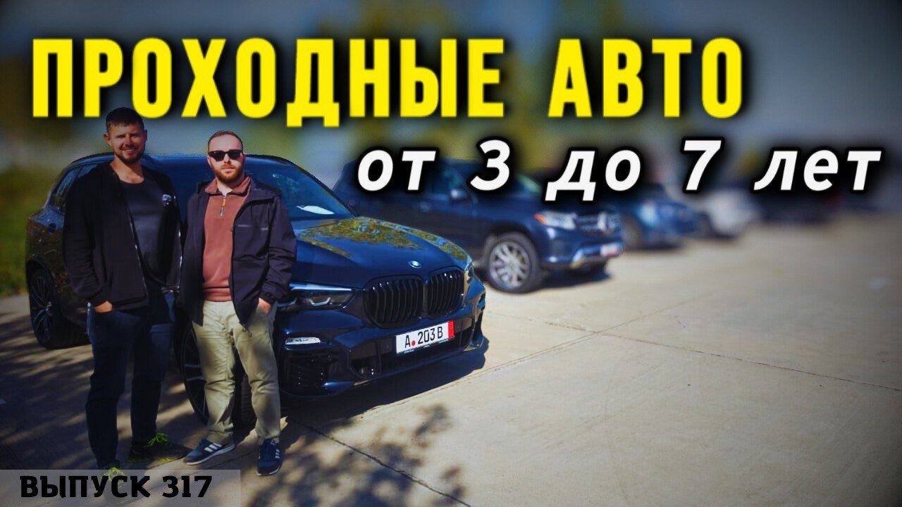 Утиль перенесли-успеем еще привести вам авто из Грузии. Проходные авто от 3 до 7 лет. Мастер Вадя.