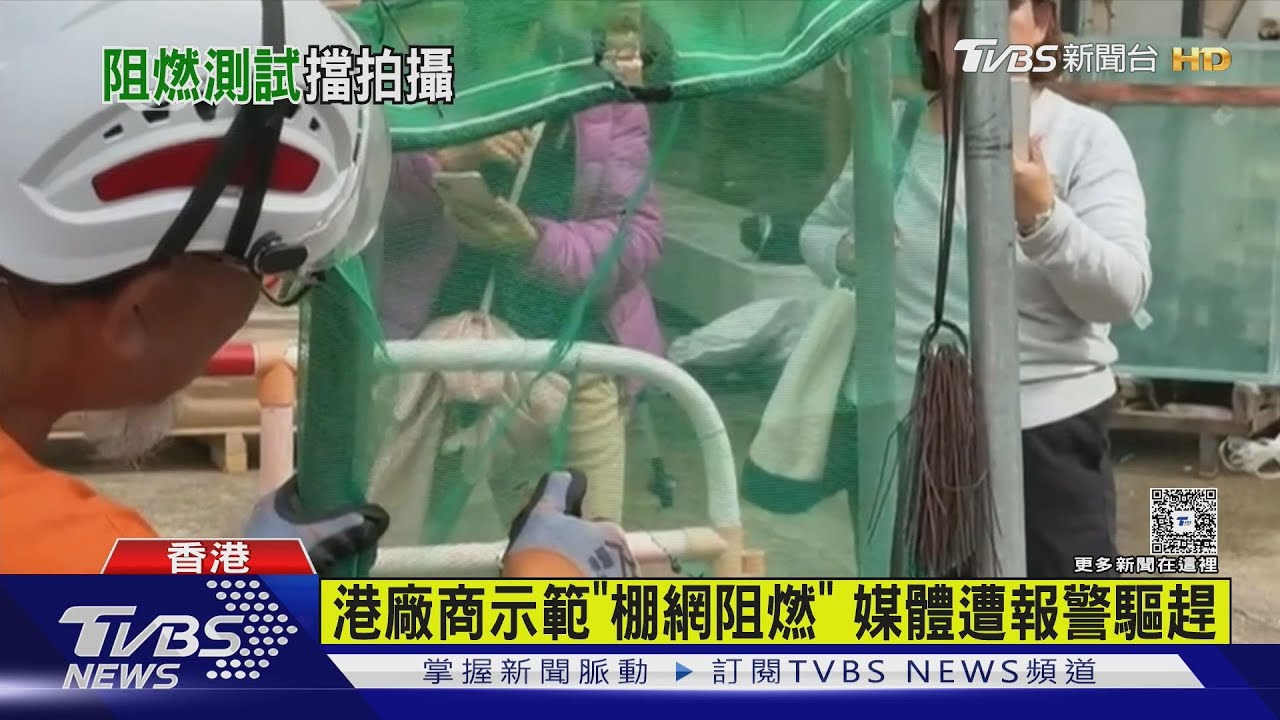 港廠商示範「棚網阻燃」 媒體遭報警驅趕｜TVBS新聞 @TVBSNEWS01