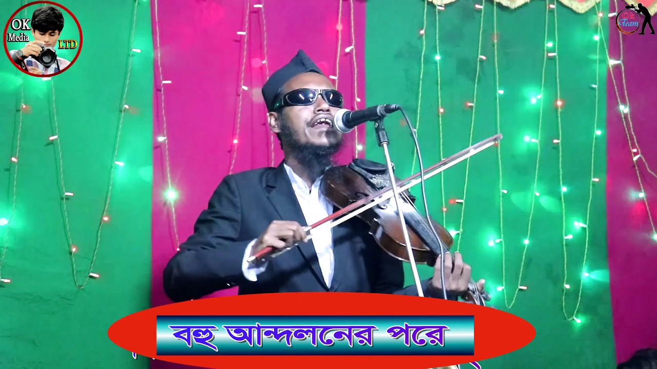 বহু আন্দলনের পরে এই সোনার বাংলাদেশ স্বাধীন হয় । বাউল অলিদ মিয়ার নতুন গান । Baul Olid Mia_Gaan  2021