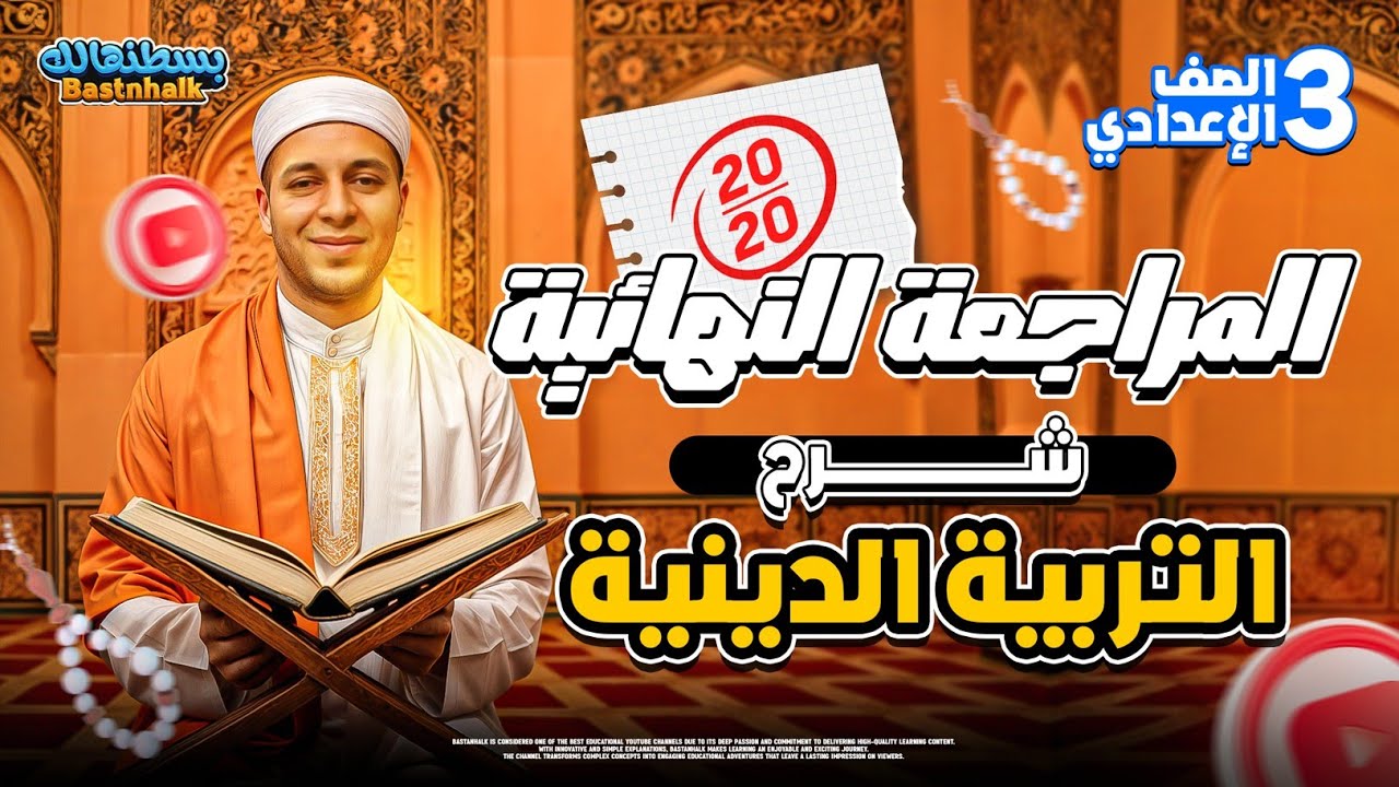 مراجعه دين تالته اعدادي ترم اول | مراجعه دين للصف الثالث الاعدادي الترم الاول | بسطنهالك