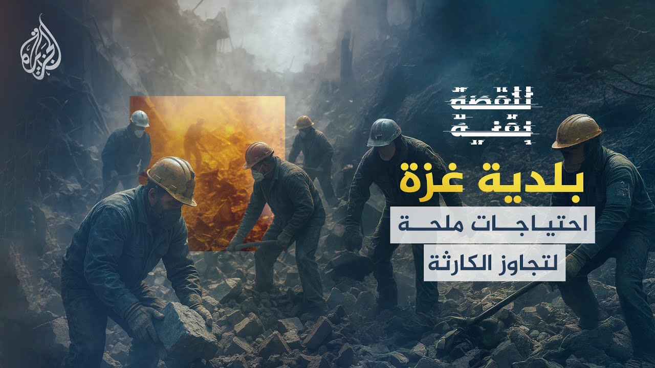 للقصة بقية | بلدية غزة أمام كارثة متعددة الأبعاد.. كيف يمكن الانتقال إلى مرحلة التعافي والإعمار؟