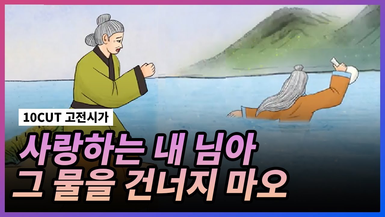 어떻게 이별까지 사랑하겠어 널 사랑하는거지 l 공무도하가, 황조가 l 10 CUT 고전시가