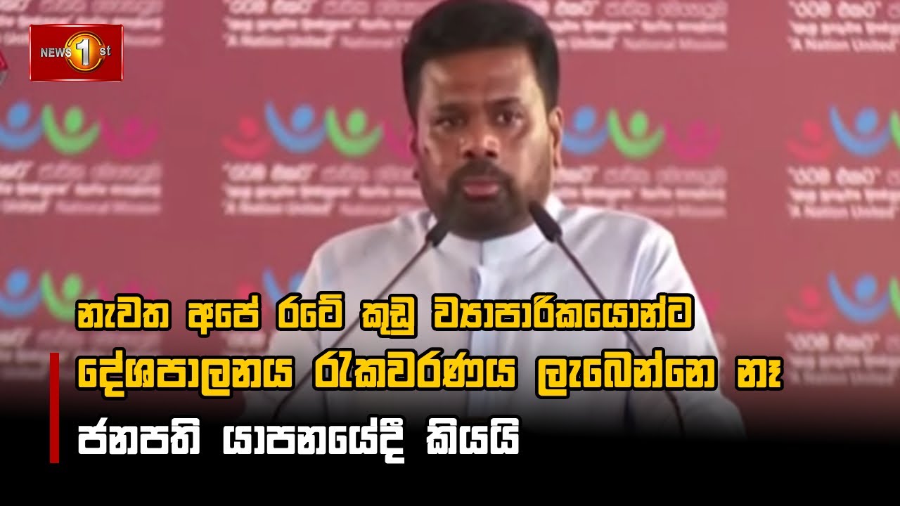 නැවත අපේ රටේ කුඩු ව්‍යාපාරිකයොන්ට දේශපාලනය රැකවරණය ලැබෙන්නෙ නෑ - ජනපති යාපනයේදී කියයි