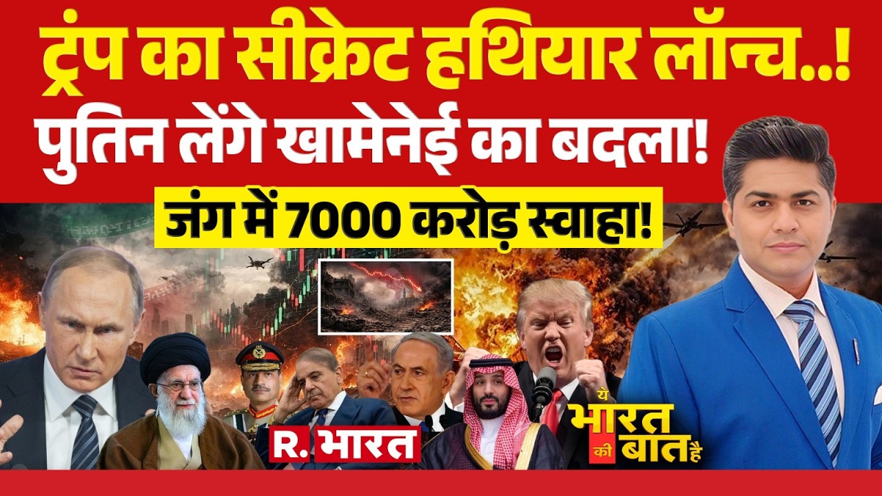 Ye Bharat Ki Baat Hai: Khamenei का बदला लेंगे Putin! | Iran Vs Israel War | Trump | Netanyahu