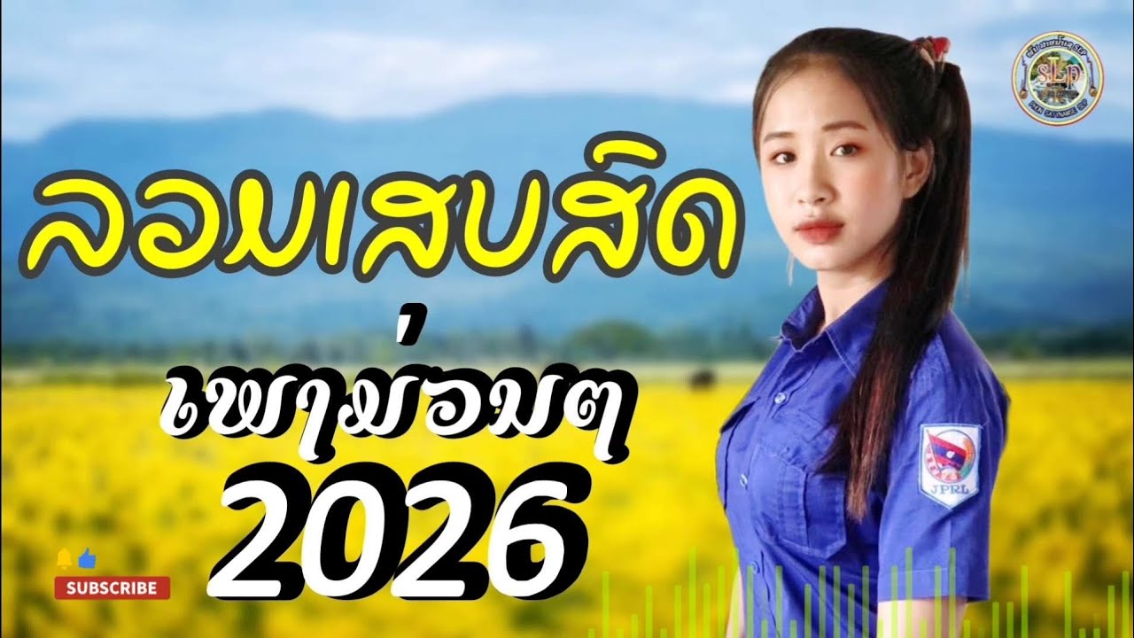 รวมเสบสด #เพลงม่วนๆ2026 #ฟังยาวๆ/ລວມເສບສົດ​ #ເພງມ່ວນໆ2026​ #ຟັງຍາວໆ