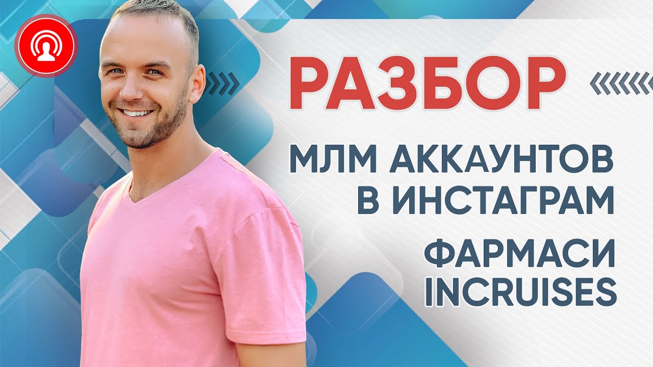 Разбор оформления МЛМ аккаунтов в инстаграм. Партнеры компаний фармаси, inCruises и другие