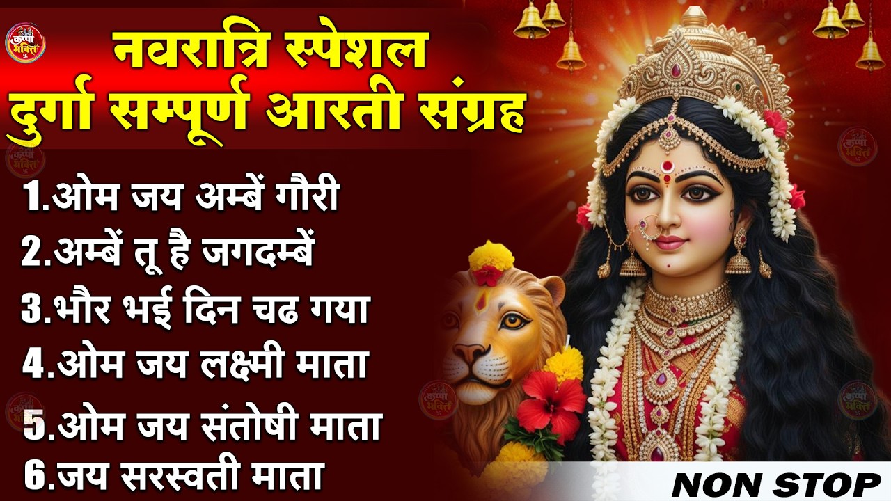 2026 नवरात्रि स्पेशल आरतियाँ- ॐ जय अम्बे गौरी | अम्बे तू है जगदम्बे काली | भोर भई दिन चढ़ गया अम्बे