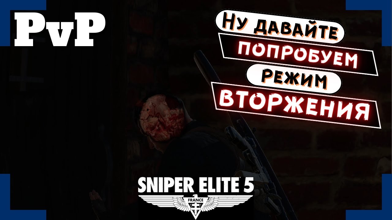 [Sniper Elite 5] | Вторжения / PvP | Теперь мы поохотимся!