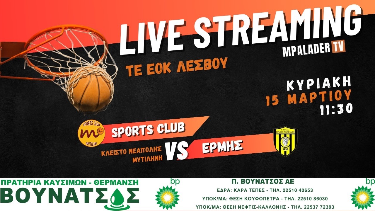 Sports Club - Ερμής Παμφίλων | ΤΕ ΕΟΚ Λέσβου | 15.03.2026