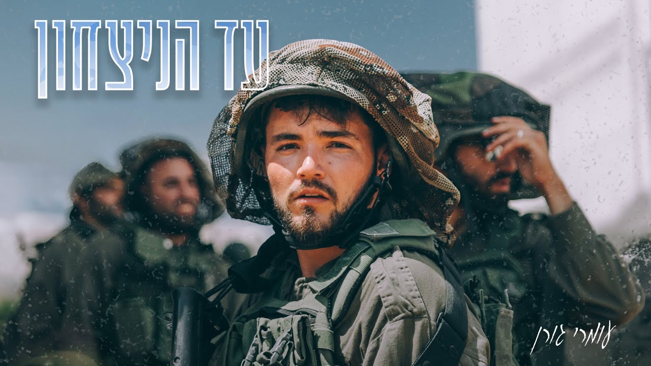 עומרי גורן - עד הניצחון (Prod. by Alon Peretz)