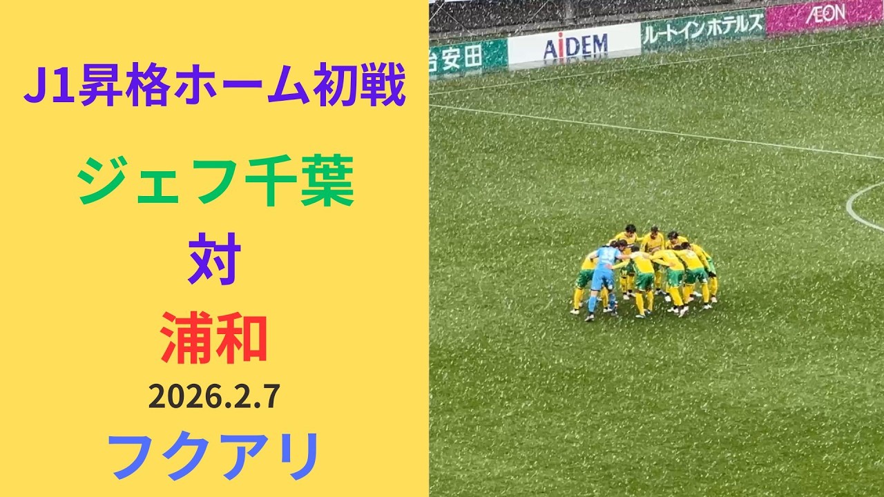 【J1昇格ホーム初戦対浦和レッドダイヤモンズ】みてきました！💛