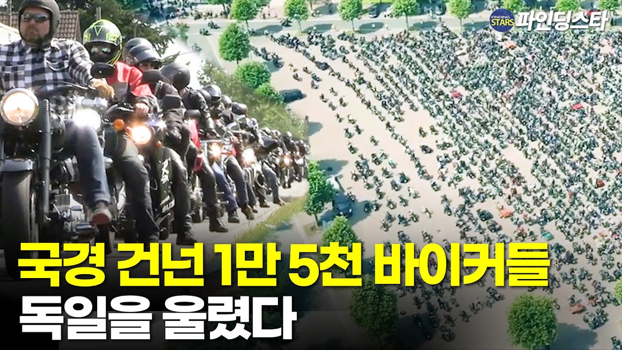 국경을 넘어 온 바이커 족, 독일을 울렸다